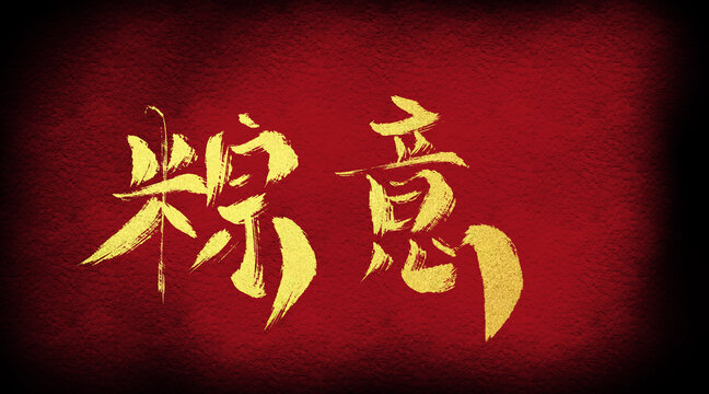 粽意