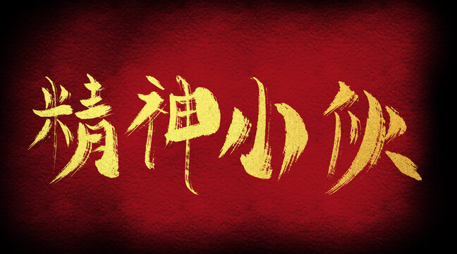 精神小伙