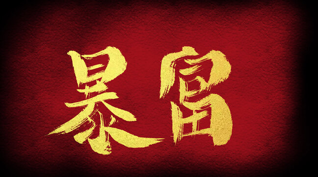 暴富