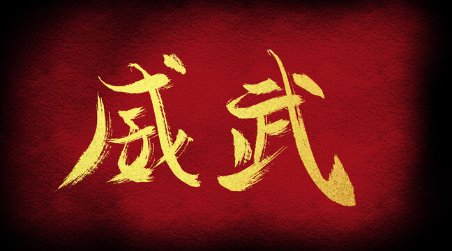 威武