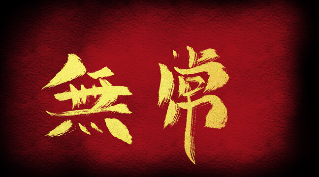 無常