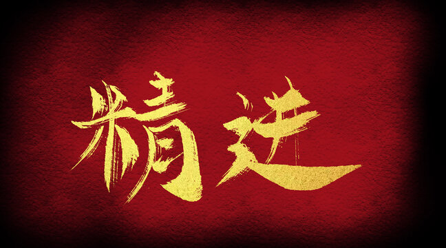 精進(jìn)
