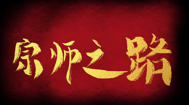 宗師之路