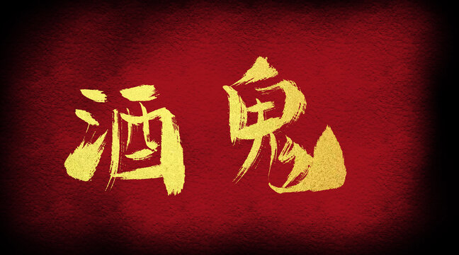 酒鬼