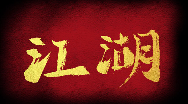 江湖