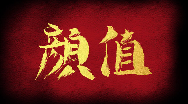 顏值