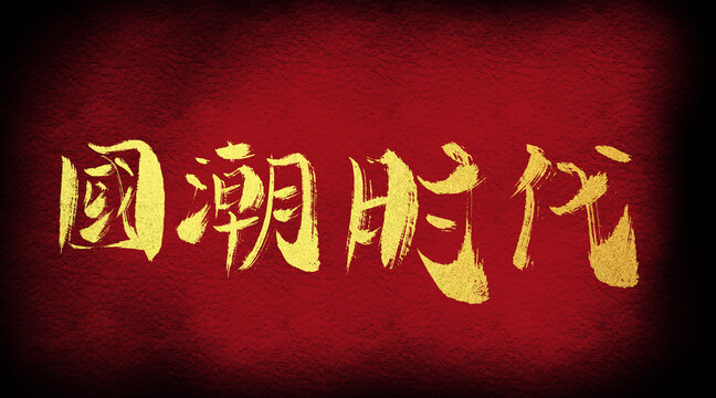 國潮時(shí)代