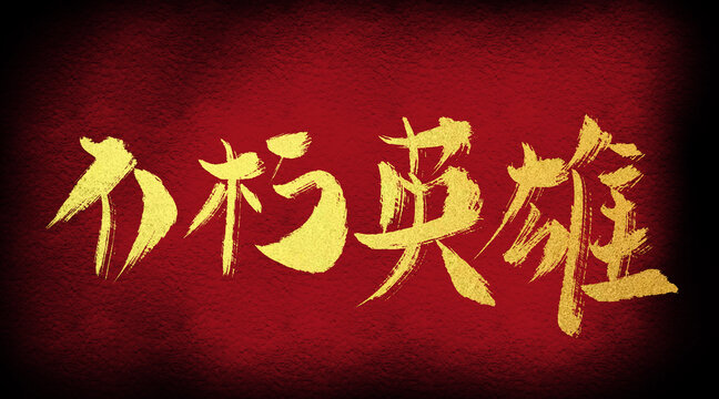 不朽英雄