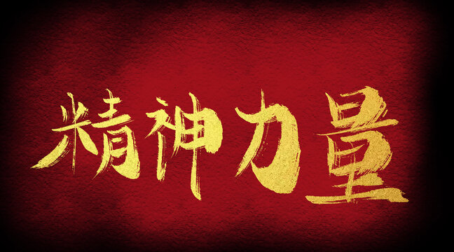 精神力量