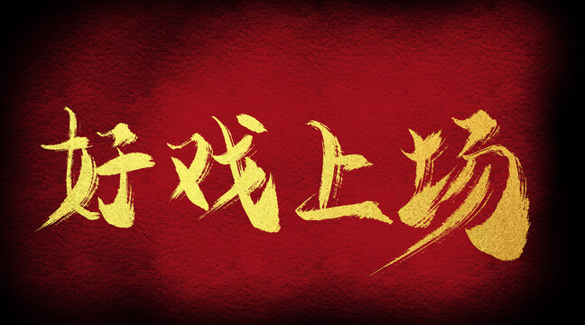 好戲上場(chǎng)