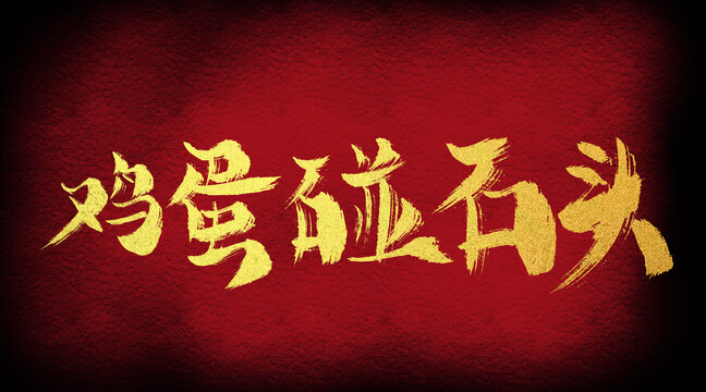 雞蛋碰石頭
