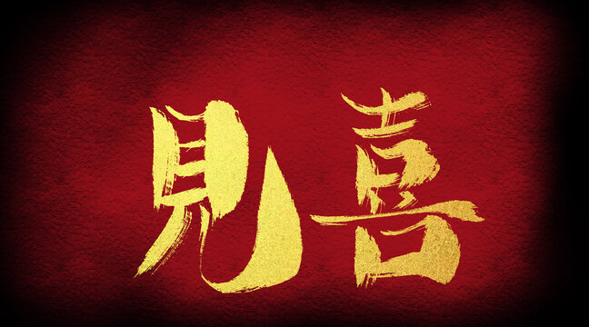 見喜