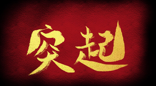 突起