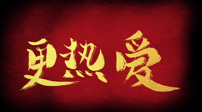 更熱愛