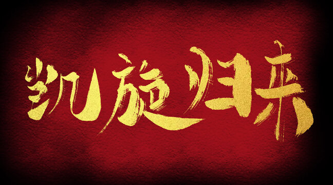 凱旋歸來