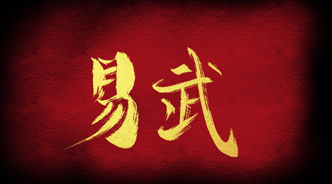 易武