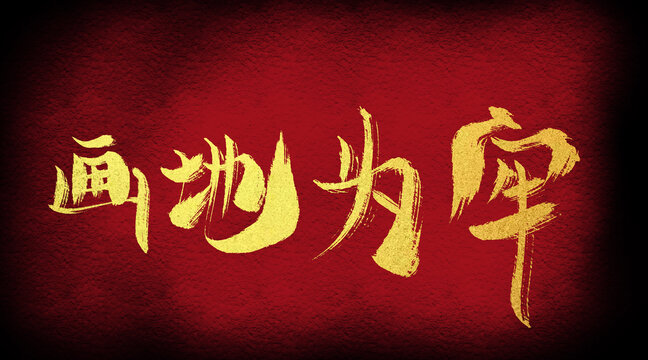 畫地為牢