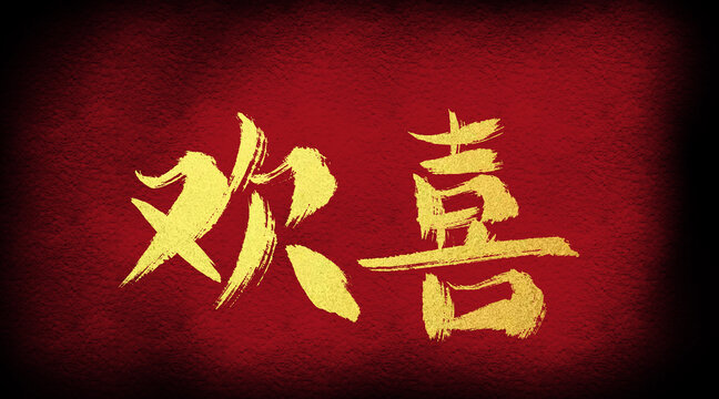 歡喜