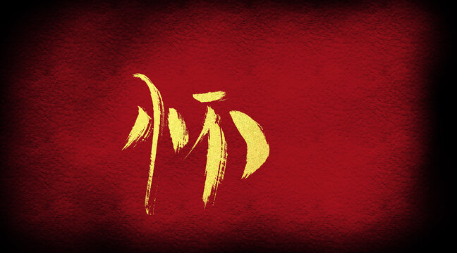 懷