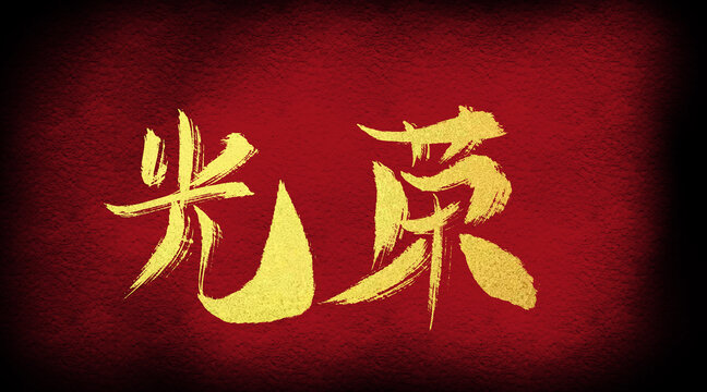 光榮