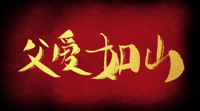 父愛如山