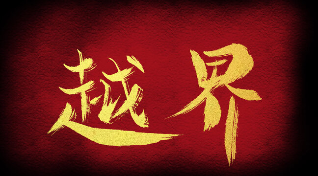越界