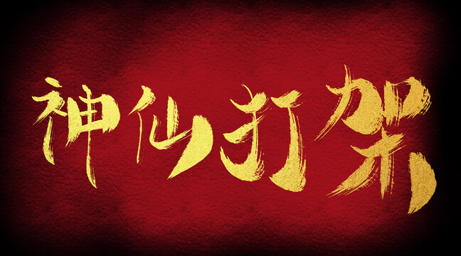 神仙打架