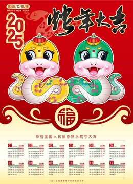 2025蛇年日歷