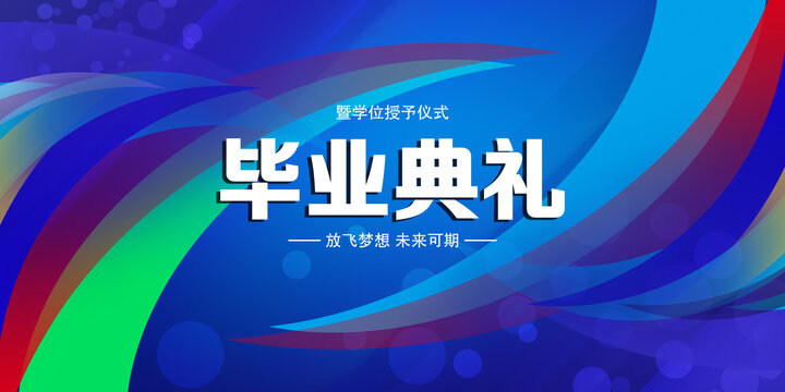 畢業(yè)季