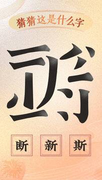中國文字解析創(chuàng)意設(shè)計