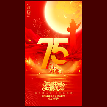中秋國(guó)慶海報(bào)