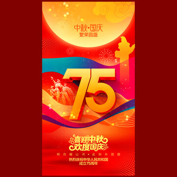 中秋國(guó)慶75周年海報(bào)