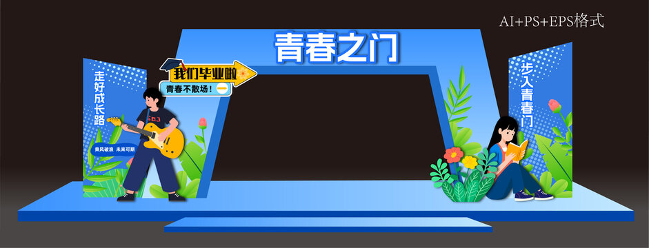 青春儀式拱門