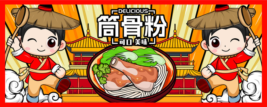 筒骨粉
