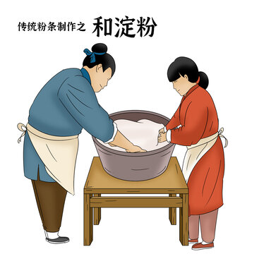 粉條制作和粉