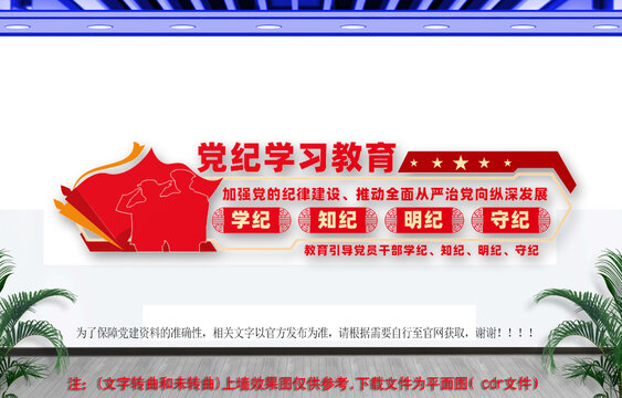 黨紀(jì)學(xué)習(xí)教育