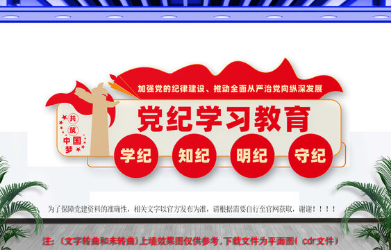 黨紀(jì)學(xué)習(xí)教育文化墻