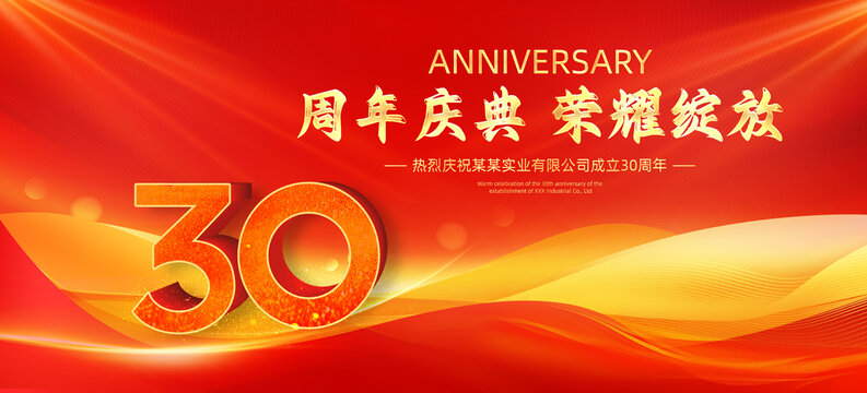 30周年慶典