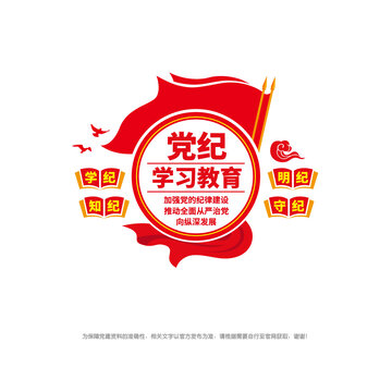 黨紀學習教育宣傳