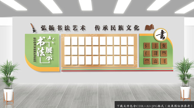 書法作品展示文化墻
