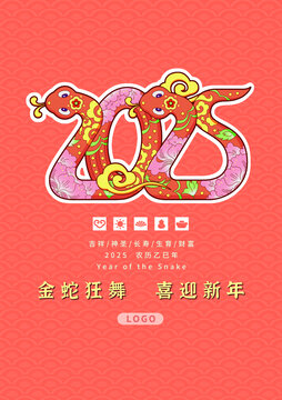 蛇年生肖融合數(shù)字創(chuàng)意新年海報