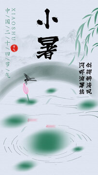 小暑海報