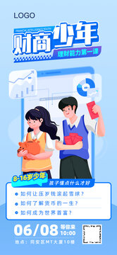財(cái)商開發(fā)訓(xùn)練活動(dòng)手機(jī)全屏海報(bào)