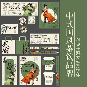 中式國風茶飲品牌vi