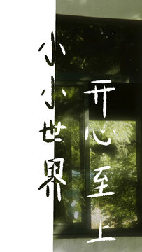 開心至上