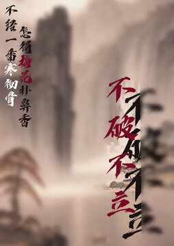 不破不立