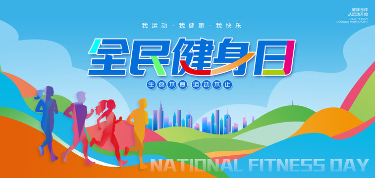 全民健身日