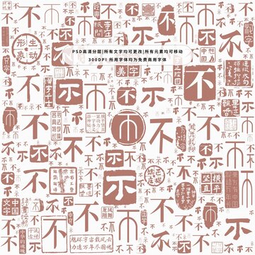 不字背景底紋