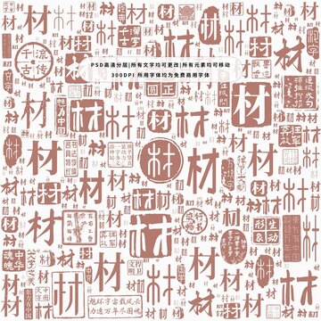 材字背景底紋