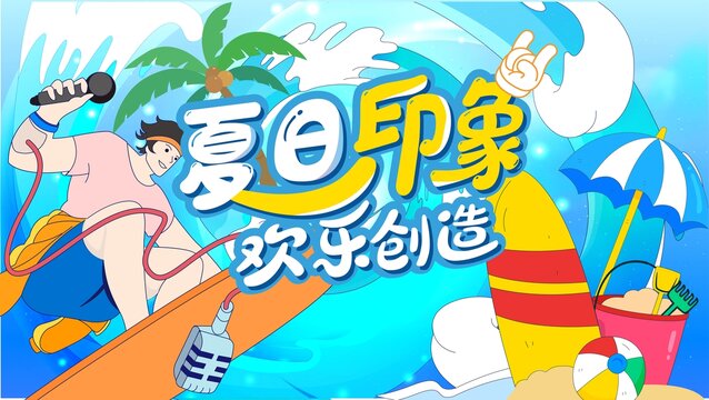 夏天海報
